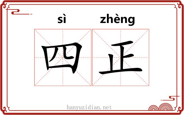 四正 四正
