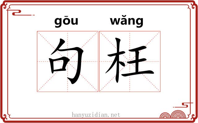 句枉