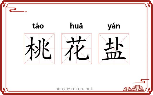 桃花盐 桃花盐