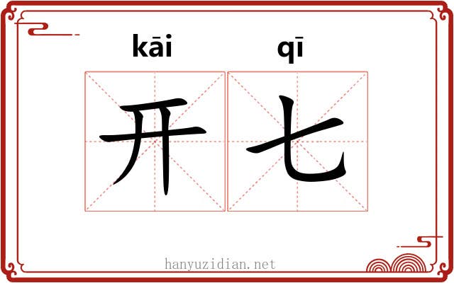 开七 开七