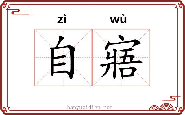 自寤