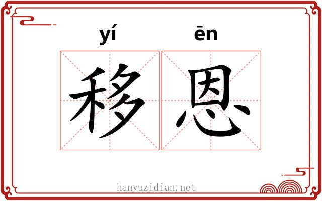 移恩