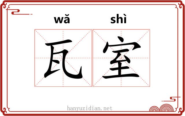 瓦室