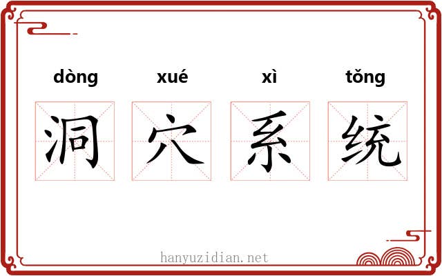 洞穴系统