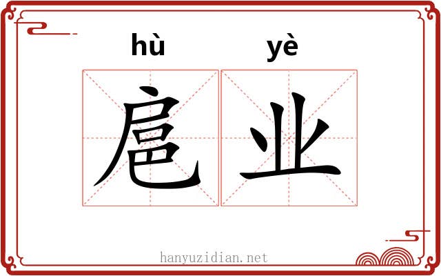 扈业