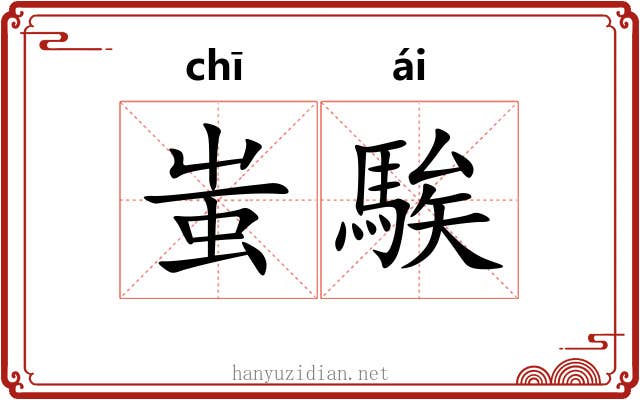 蚩騃