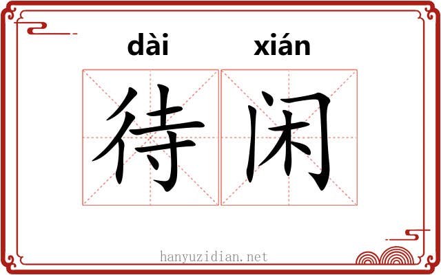 待闲