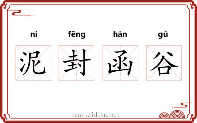 泥封函谷 泥封函谷