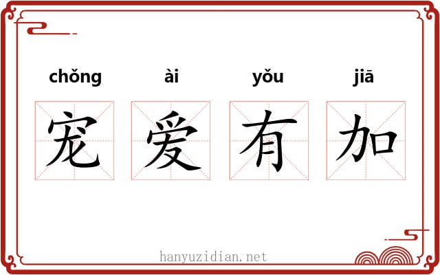 宠爱有加