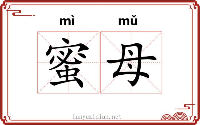 蜜母