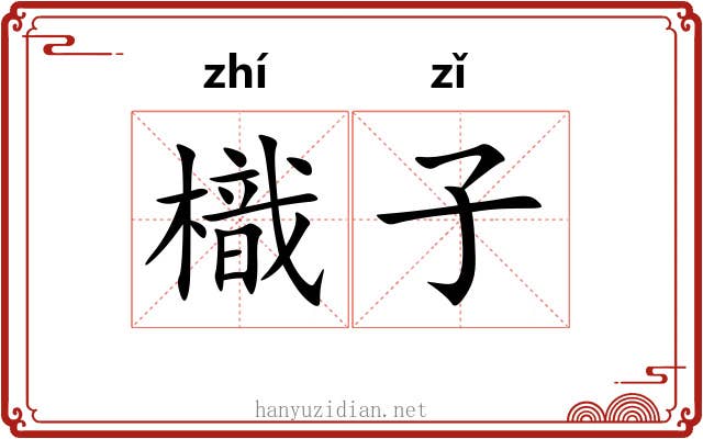 樴子