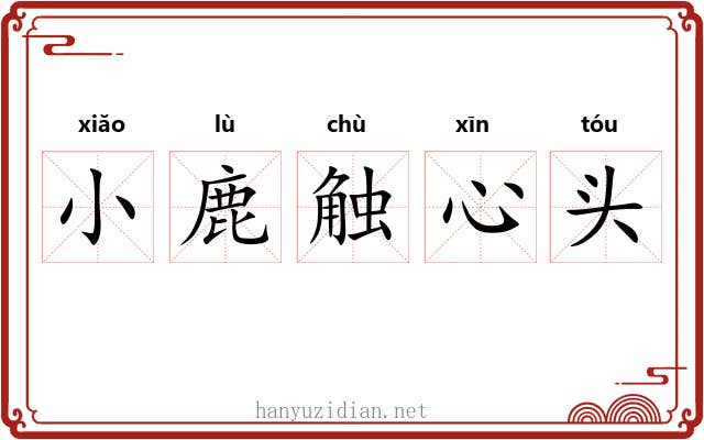 小鹿触心头 小鹿触心头