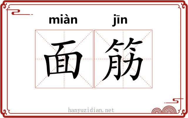 面筋 面筋