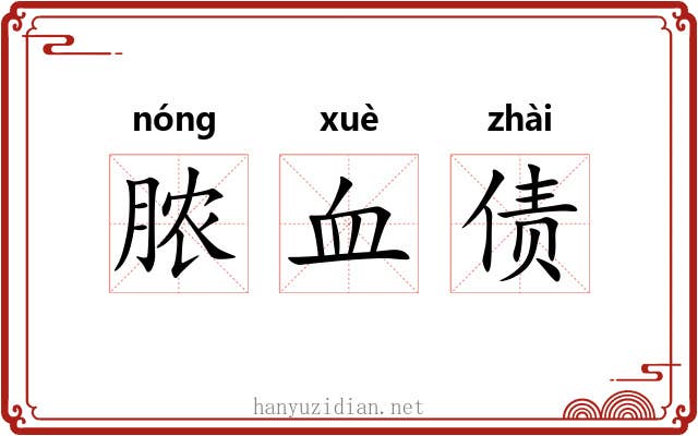 脓血债