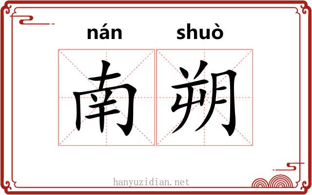 南朔
