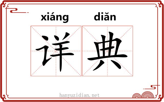 详典