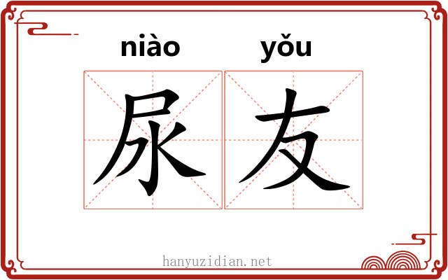 尿友