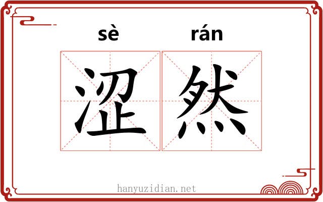 涩然
