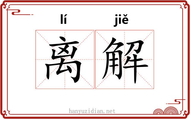 离解 离解