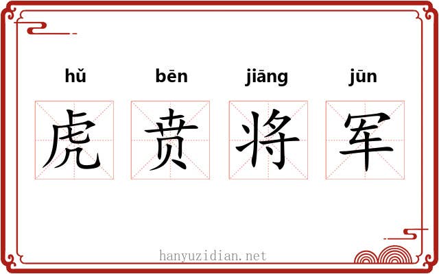 虎贲将军