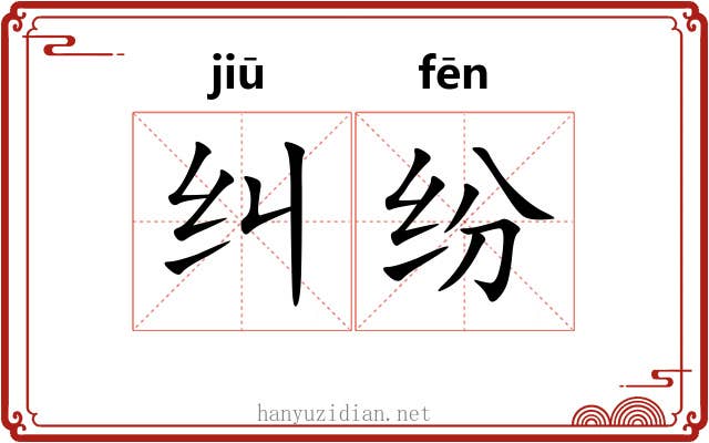纠纷 纠纷