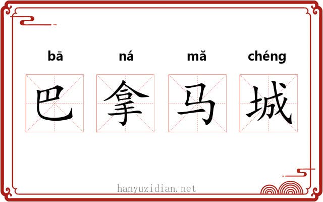 巴拿马城 巴拿马城