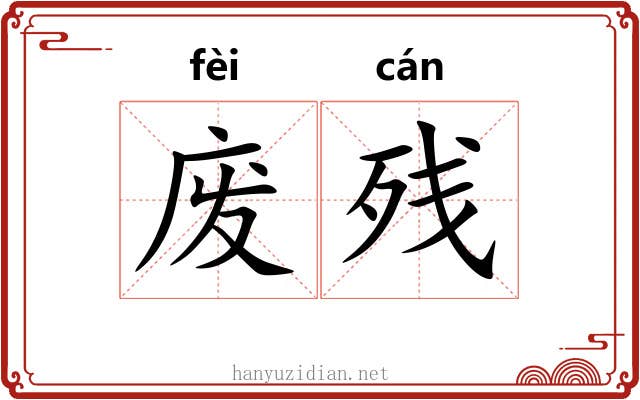 废残