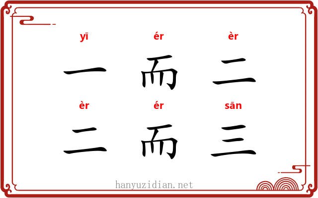 一而二,二而三 一而二,二而三
