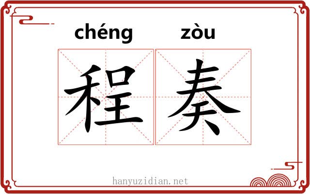 程奏
