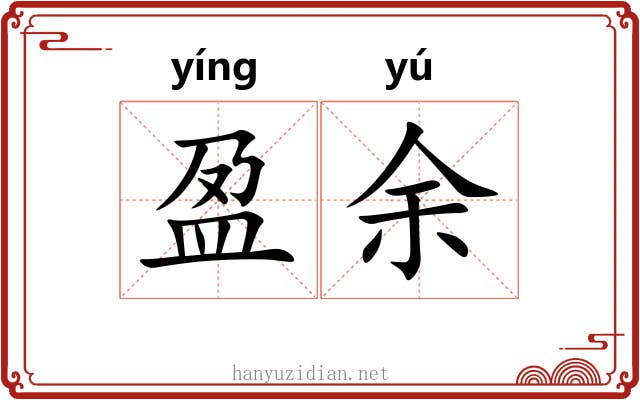 盈余