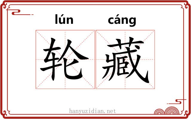 轮藏 轮藏