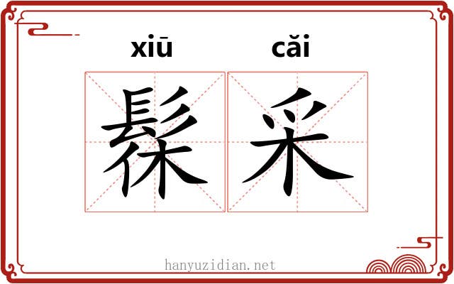 髹采