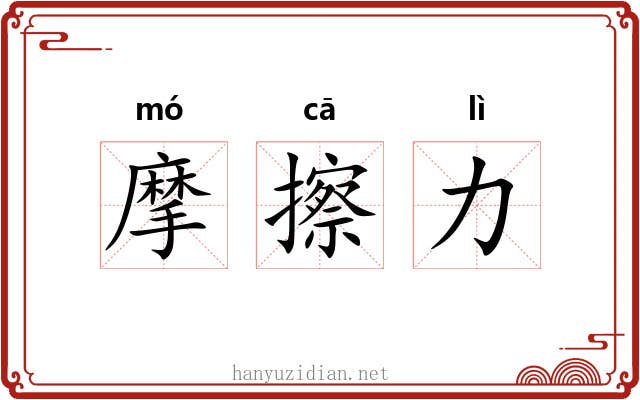 摩擦力