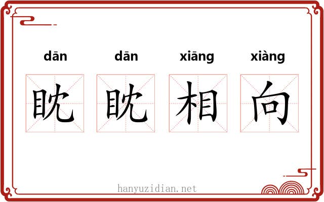 眈眈相向 眈眈相向