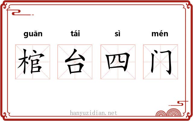 棺台四门 棺台四门