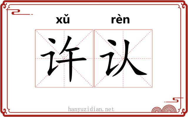 许认