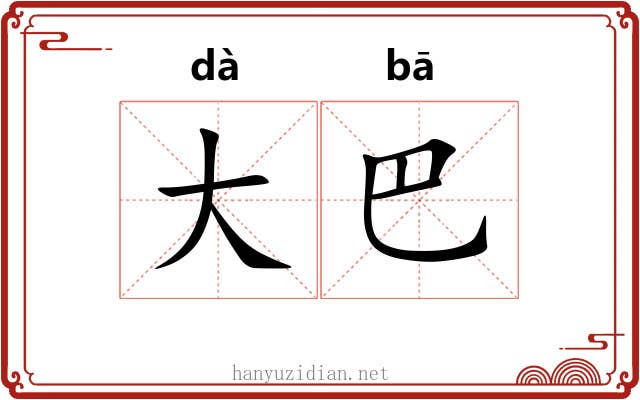 大巴 大巴