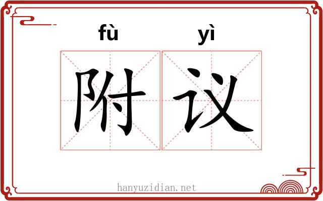 附议