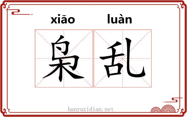 枭乱