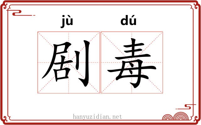 剧毒