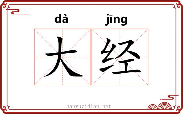 大经