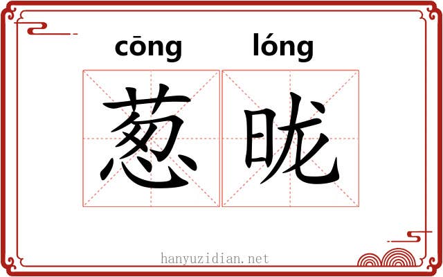 葱昽