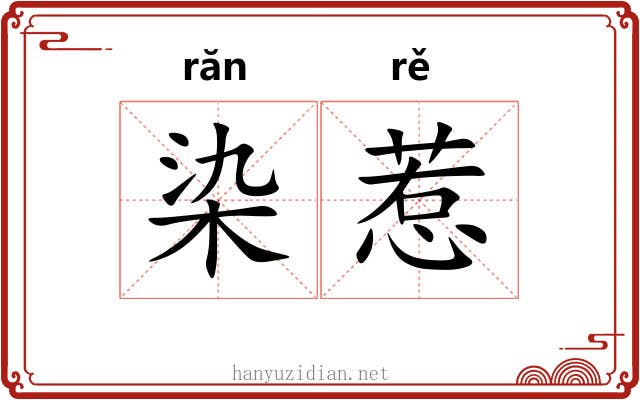 染惹