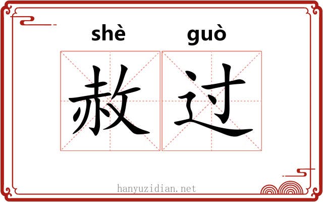 赦过 赦过