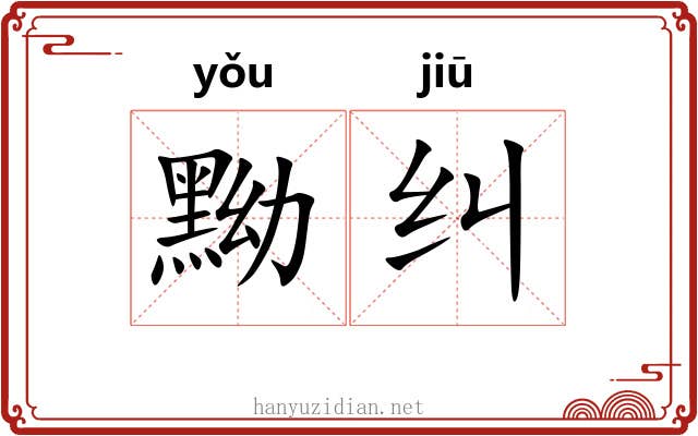 黝纠