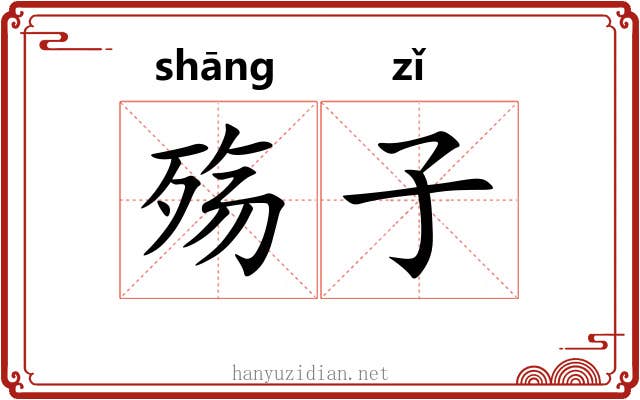 殇子