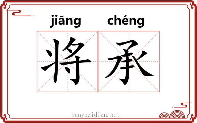 将承 将承