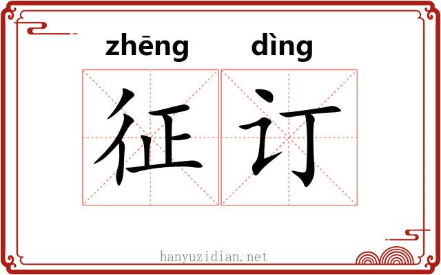 征订 征订