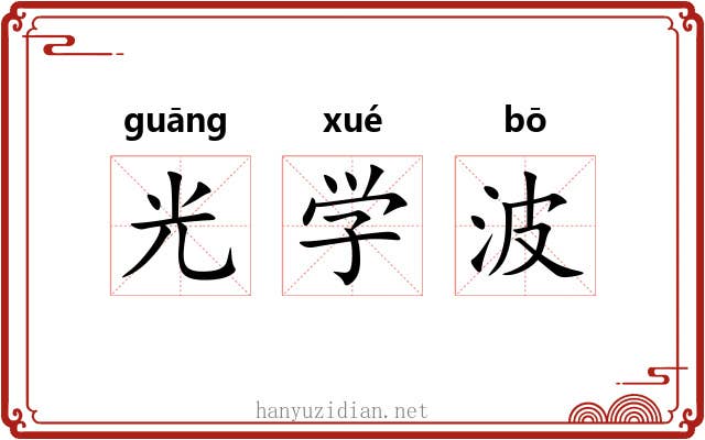 光学波 光学波