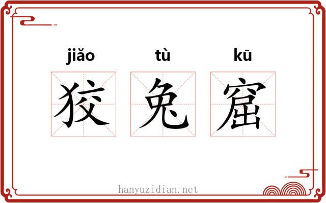 狡兔窟